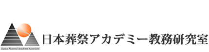 エンバーミングのやり方 日本葬祭アカデミー教務研究室